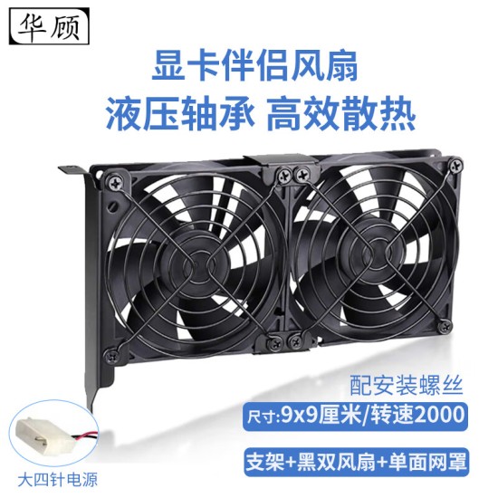 华顾显卡伴侣散热风扇显卡辅助散热器通用支架机箱PCI位伴侣8CM 9CM静音风扇