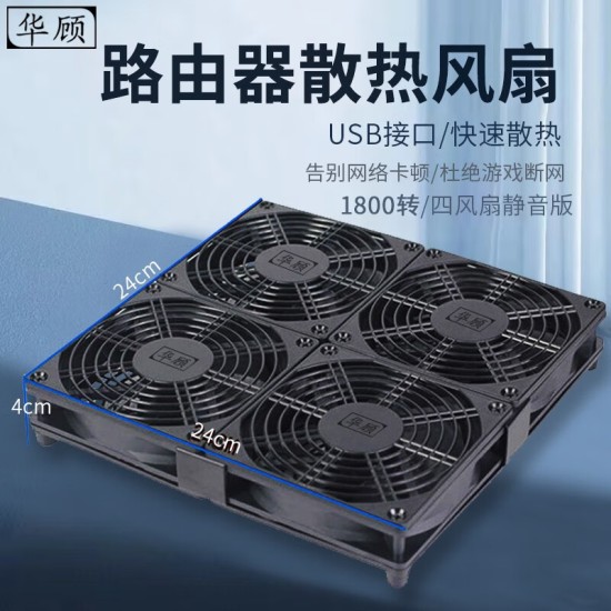 华顾家用路由器散热风扇电脑主机CPU机箱散热器风扇底座5V静音USB开关路由器光猫提速降温