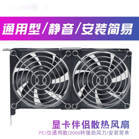 华顾显卡伴侣散热风扇显卡辅助散热器通用支架机箱PCI位伴侣8CM 9CM静音风扇