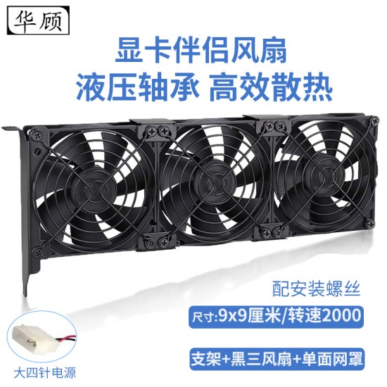 华顾显卡伴侣散热风扇显卡辅助散热器通用支架机箱PCI位伴侣8CM 9CM静音风扇