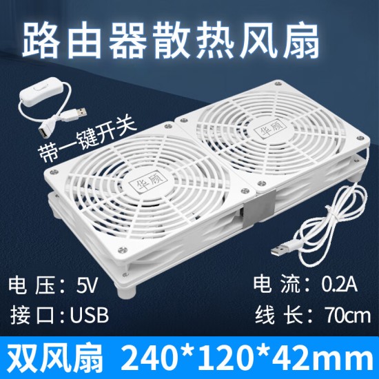 华顾家用路由器散热风扇电脑主机CPU机箱散热器风扇底座5V静音USB开关路由器光猫提速降温