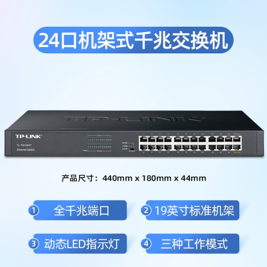 TP-LINK全千兆24口交换机16企业级网络分线器10路汇聚TL-SG1024DT