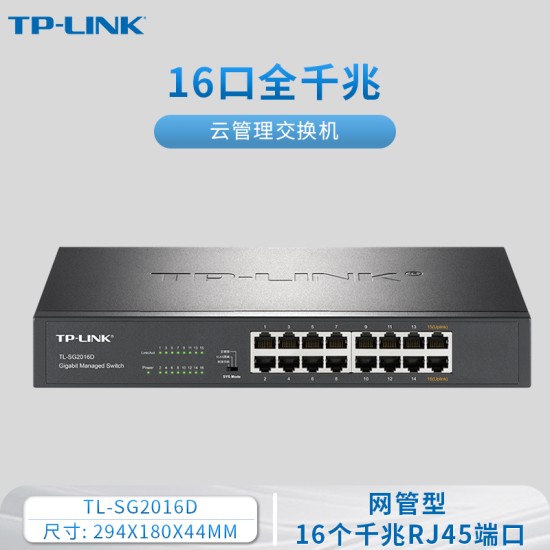 普联TP-LINK16口24口48口全千兆Web网管交换机12路32孔企业级交换器监控网络网线分线器VLAN分流器TL-SG2016D