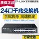 TP-LINK SG1024DT网络分线器24口16口千兆交换机企业级机架VLAN汇聚1000M光纤低功率分网器网吧监控POE镜像