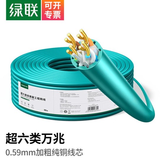 绿联超五六类网线千兆铜网线 超六类万兆高速箱线CAT5e/6a类网络连接线双绞线监控家装办公工程网线
