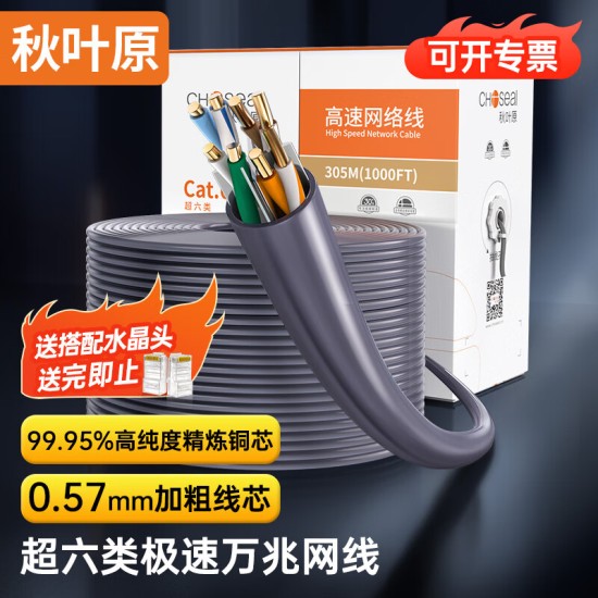 秋叶原(CHOSEAL) 超六类非屏蔽网线 CAT6A类万兆高速工程家装网络宽带线 纯铜线芯双绞线