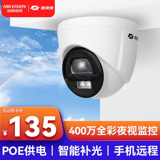 海康威视皓视通400万监控摄像头家用高清POE网线全彩夜视手机远程监控器防水户外商用设备