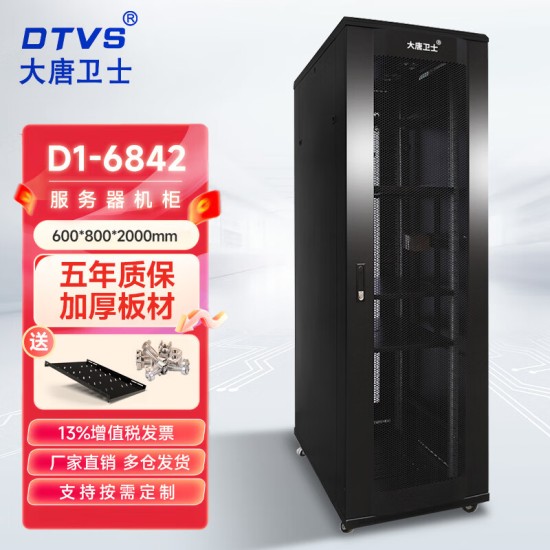 DTVS大唐卫士 42U机柜D1-6042服务器机柜交换机配电机柜加厚19英寸标准2米网络机柜 全国多仓齐发