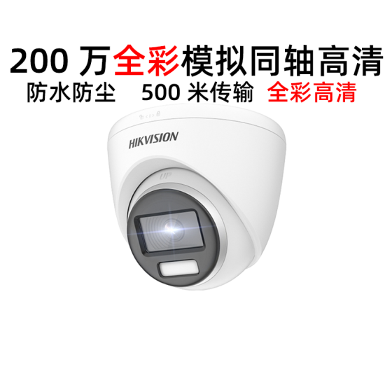 海康威视200万同轴模拟高清摄像头防水防尘红外全彩摄像机老式闭路半球
