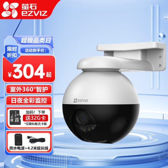 萤石云台室外看护摄像头C8W/C8C/H9c/H8c人形车形检测追踪 声光告警语音对讲 庭院花园室外防雨防尘