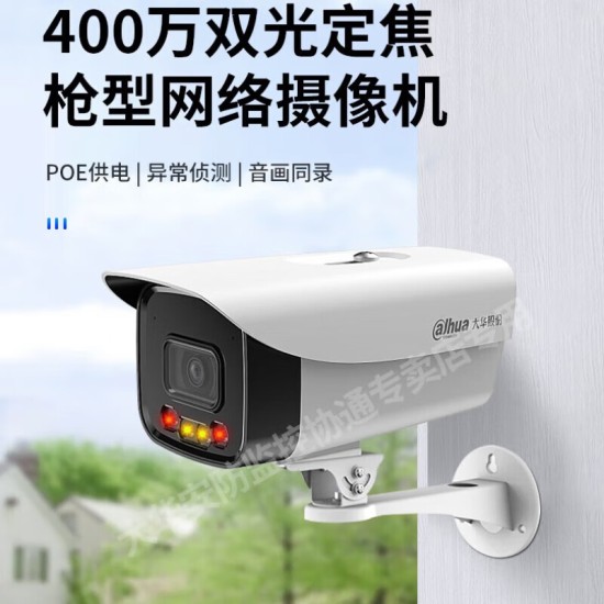 dahuadahua大华双光全彩网络高清摄像机POE供电监控摄像机手机远程 400万枪机套装DH-P40A1-A-IL2 3.6mm