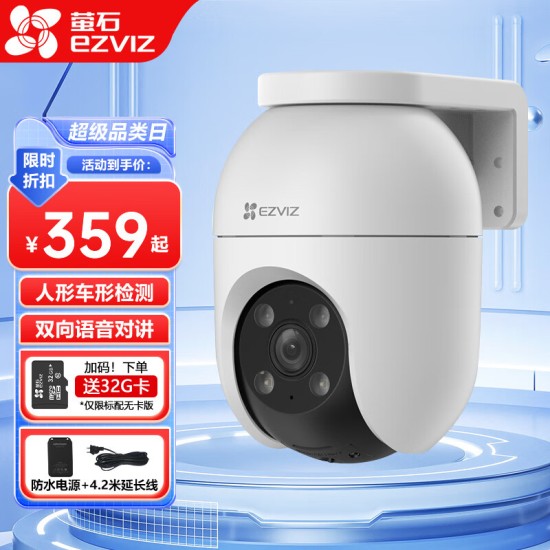 萤石云台室外看护摄像头C8W/C8C/H9c/H8c人形车形检测追踪 声光告警语音对讲 庭院花园室外防雨防尘