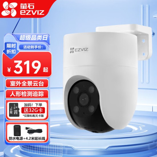 萤石云台室外看护摄像头C8W/C8C/H9c/H8c人形车形检测追踪 声光告警语音对讲 庭院花园室外防雨防尘