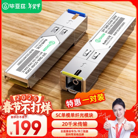 毕亚兹 光模块 千兆SFP单模双纤20公里KM LC接口多芯1.25G+万兆兼容华为/华三/普联/锐捷/中兴等国产品牌