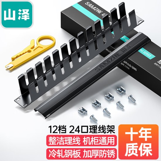 山泽理线架24档48口 加厚金属19英寸1U机架式工程网络机柜理线器成品网线跳线梳理器TWAN-48