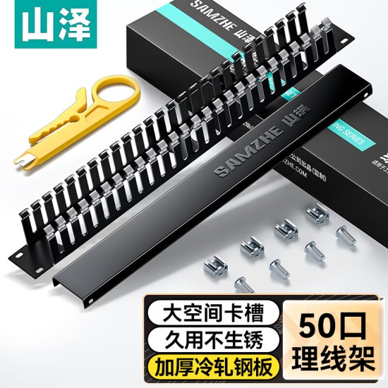 山泽理线架24档48口 加厚金属19英寸1U机架式工程网络机柜理线器成品网线跳线梳理器TWAN-48