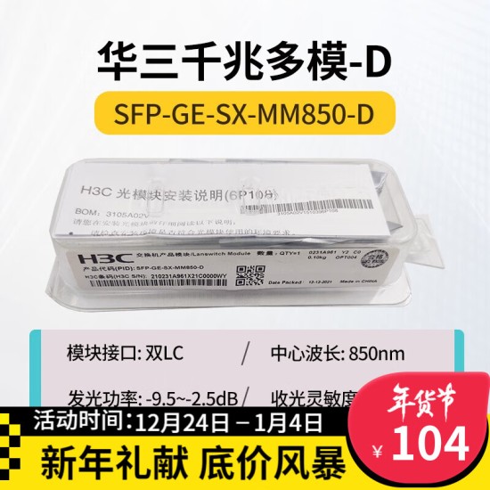 H3C 千兆/万兆单模光模块 SFP-GE-LX-SM1310nm-D/A 千兆/万兆多模