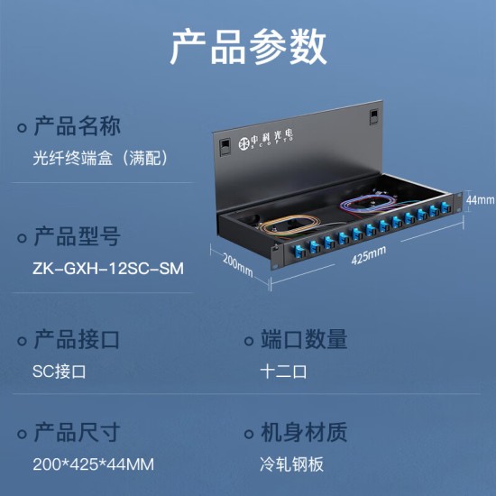 中科光电 光纤终端盒12口 12芯光纤配线架 光缆接续盒接线熔纤盒SC单模满配尾纤法兰 机架式ZK-GXH-12SC-SM