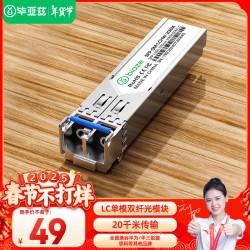 毕亚兹 光模块 千兆SFP单模双纤20公里KM LC接口多芯1.25G+万兆兼容华为/华三/普联/锐捷/中兴等国产品牌