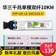 H3C 千兆/万兆单模光模块 SFP-GE-LX-SM1310nm-D/A 千兆/万兆多模