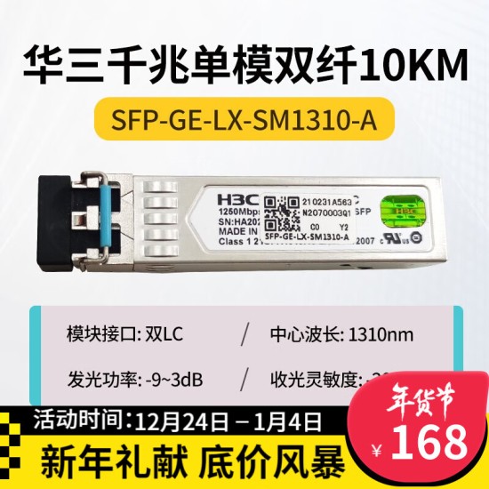 H3C 千兆/万兆单模光模块 SFP-GE-LX-SM1310nm-D/A 千兆/万兆多模