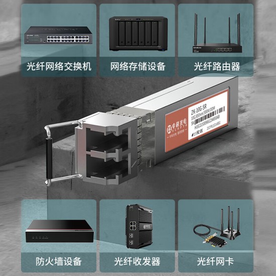 中科光电 10G多模光模块 SFP+万兆光模块 OMXD30000 SFP-XG-SX-MM850-D-A 双纤850nm,300M,LC口 ZK-10G-SR