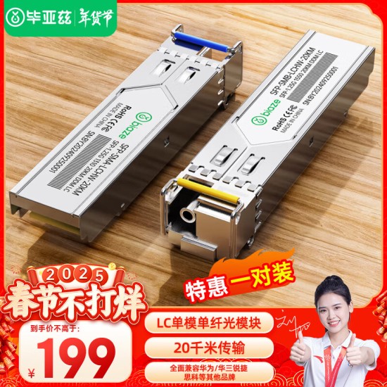 毕亚兹 光模块 千兆SFP单模双纤20公里KM LC接口多芯1.25G+万兆兼容华为/华三/普联/锐捷/中兴等国产品牌