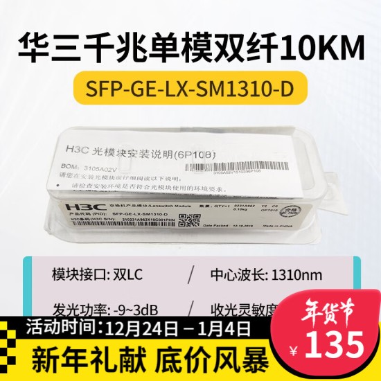H3C 千兆/万兆单模光模块 SFP-GE-LX-SM1310nm-D/A 千兆/万兆多模
