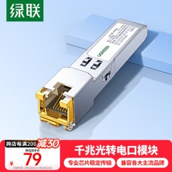 绿联SFP千兆光纤电口模块RJ45 光口转换电口模块 1.25G光电转换 广泛兼容华为/锐捷/中兴/普联/华三