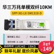 H3C 千兆/万兆单模光模块 SFP-GE-LX-SM1310nm-D/A 千兆/万兆多模