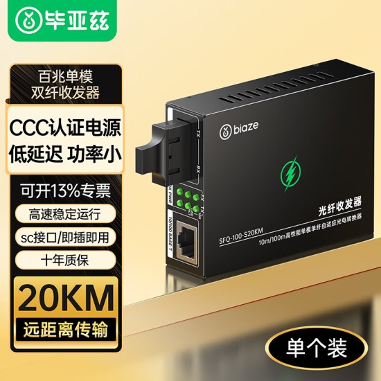 毕亚兹 光模块 千兆SFP单模双纤20公里KM LC接口多芯1.25G+万兆兼容华为/华三/普联/锐捷/中兴等国产品牌