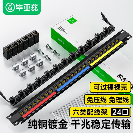 毕亚兹 六类配线架24口 非屏蔽CAT6网线配线架 镀金1U机架式机柜工程网络跳线理线槽 TT83