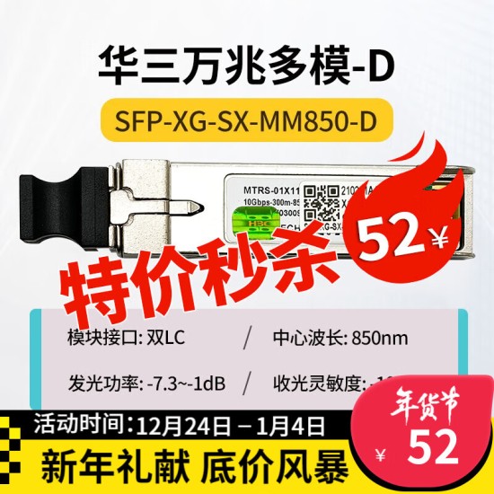 H3C 千兆/万兆单模光模块 SFP-GE-LX-SM1310nm-D/A 千兆/万兆多模