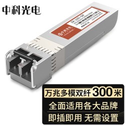 中科光电 10G多模光模块 SFP+万兆光模块 OMXD30000 SFP-XG-SX-MM850-D-A 双纤850nm,300M,LC口 ZK-10G-SR