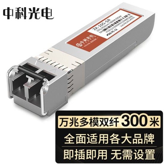 中科光电 10G多模光模块 SFP+万兆光模块 OMXD30000 SFP-XG-SX-MM850-D-A 双纤850nm,300M,LC口 ZK-10G-SR