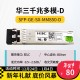H3C 千兆/万兆单模光模块 SFP-GE-LX-SM1310nm-D/A 千兆/万兆多模