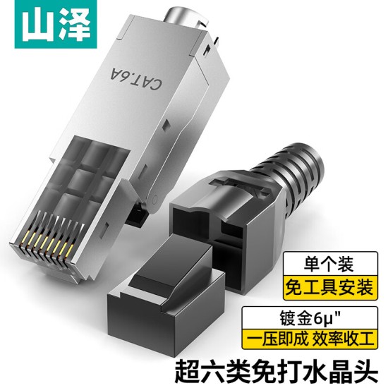 山泽 超五类免压水晶头 Cat5e千兆网线免打连接头 工程级免网线钳RJ45电脑网络连接器 单个装 MDL51