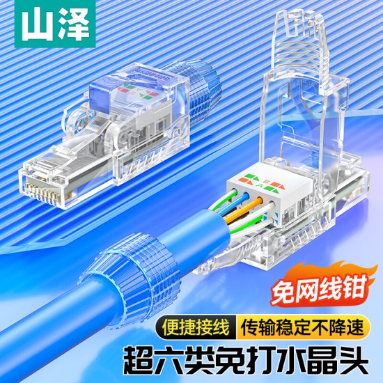 山泽 超五类免压水晶头 Cat5e千兆网线免打连接头 工程级免网线钳RJ45电脑网络连接器 单个装 MDL51