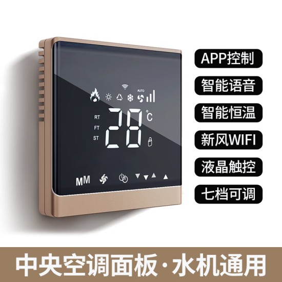 LSNUO中央空调面板控制器风机盘管水空调液晶开关面板温控器新风WIFI