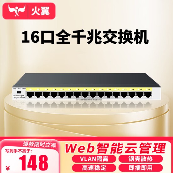火翼8口千兆交换机 云网管监控网络网线分线器 分流器 金属机身