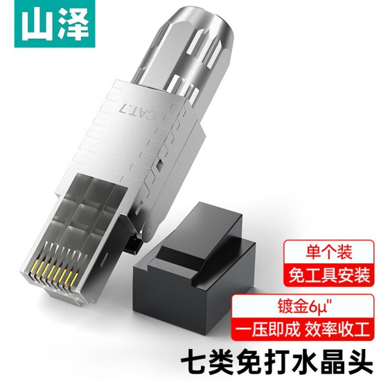 山泽 超五类免压水晶头 Cat5e千兆网线免打连接头 工程级免网线钳RJ45电脑网络连接器 单个装 MDL51