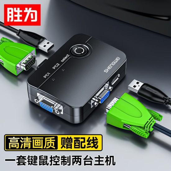 胜为（shengwei）KVM切换器 VGA视频切屏器 二进一出 台式机笔记本显示器监控鼠标键盘USB打印机共享器DVK1201G
