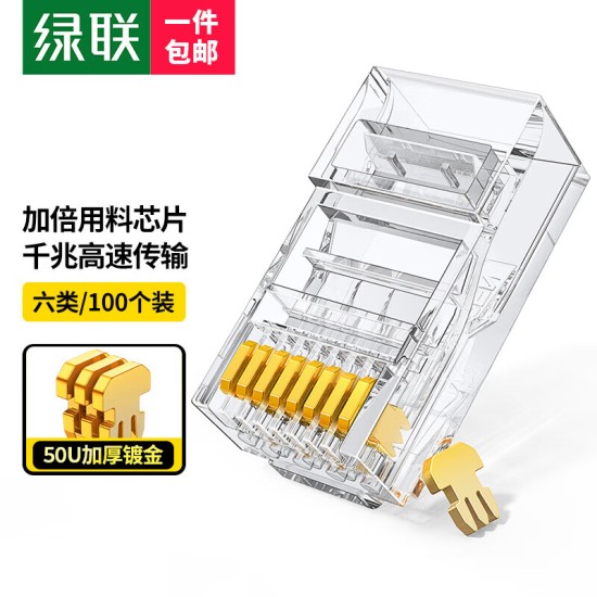 绿联 六类网线水晶头 6类千兆网络接头 CAT6镀金工程级RJ45电脑连接器 适用超六类万兆非屏蔽网线100个