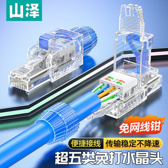 山泽 超五类免压水晶头 Cat5e千兆网线免打连接头 工程级免网线钳RJ45电脑网络连接器 单个装 MDL51