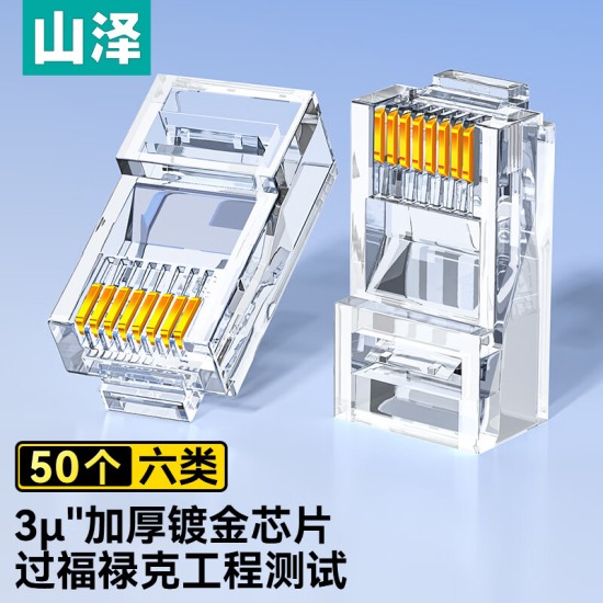 山泽 超五类网线水晶头 cat5e电脑千兆网络连接器 RJ45工程级8P8C超5类镀金水晶头 100个/盒 WL-5100