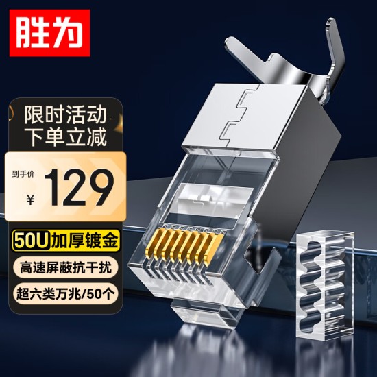 胜为 六类免压水晶头 6类千兆网络网线接头 8P8C免工具RJ45电脑网线连接器 网络连接头 单个装CMRJ6001