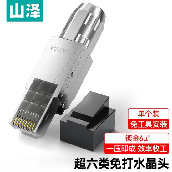 山泽 超五类免压水晶头 Cat5e千兆网线免打连接头 工程级免网线钳RJ45电脑网络连接器 单个装 MDL51