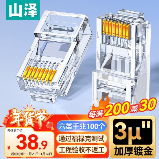 山泽 超五类网线水晶头 cat5e电脑千兆网络连接器 RJ45工程级8P8C超5类镀金水晶头 100个/盒 WL-5100