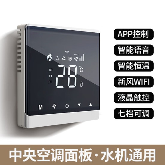 LSNUO中央空调面板控制器风机盘管水空调液晶开关面板温控器新风WIFI