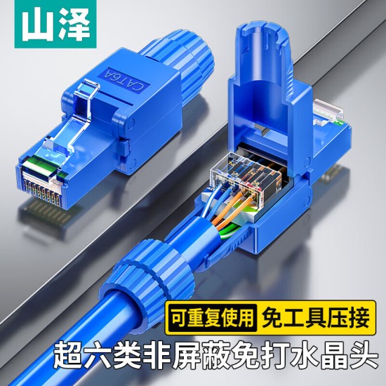 山泽 超五类免压水晶头 Cat5e千兆网线免打连接头 工程级免网线钳RJ45电脑网络连接器 单个装 MDL51